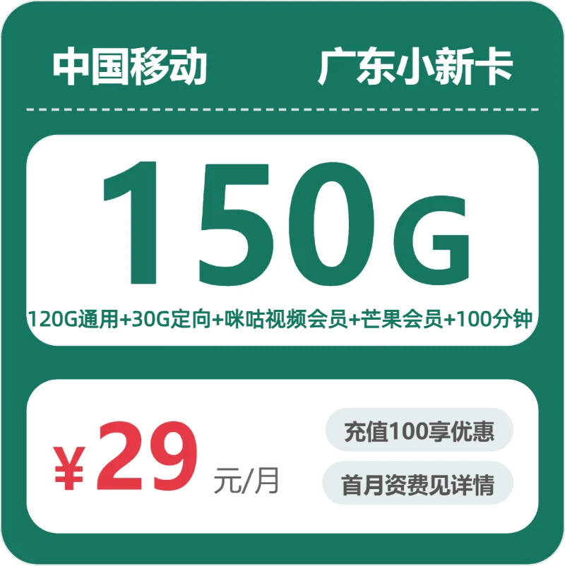 移动广东小新卡②29元每月120G通用+30G定向+100分钟通话+双会员-套餐信息