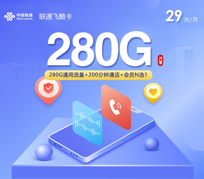 联通飞酷卡29元每月280G通用+100分钟通话+会员-套餐说明