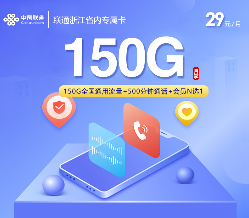 联通浙江省内专属卡⑦29元每月150G通用+500分钟通话+会员-套餐一览