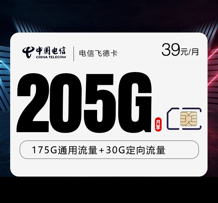 电信飞怀卡39元每月125G通用+50G本地通用+30G定向+通话0.1元/分钟-套餐信息