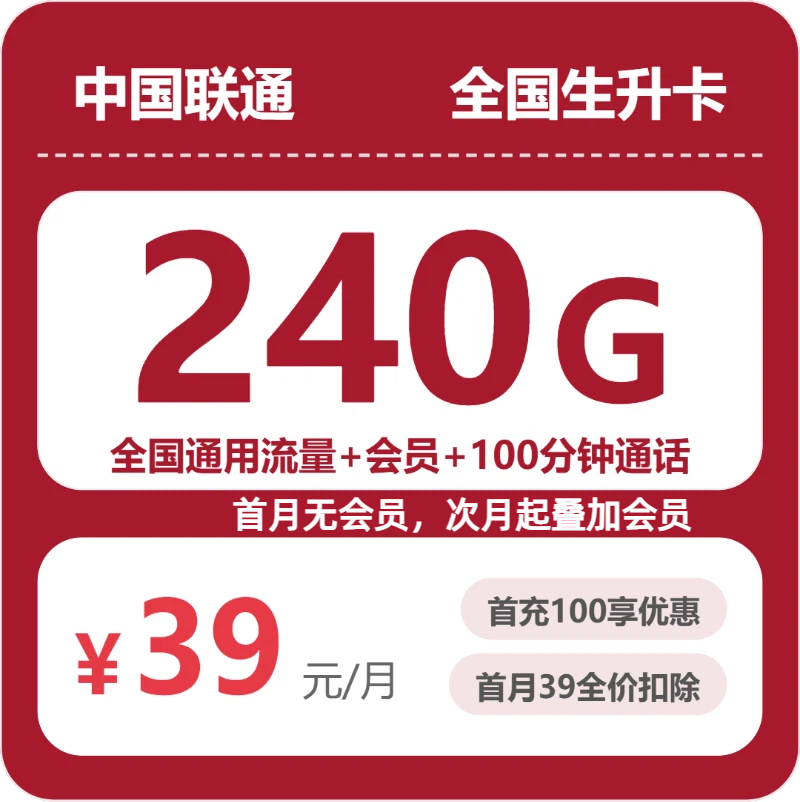联通全国生升卡39元每月240G+100分钟+会员-套餐说明