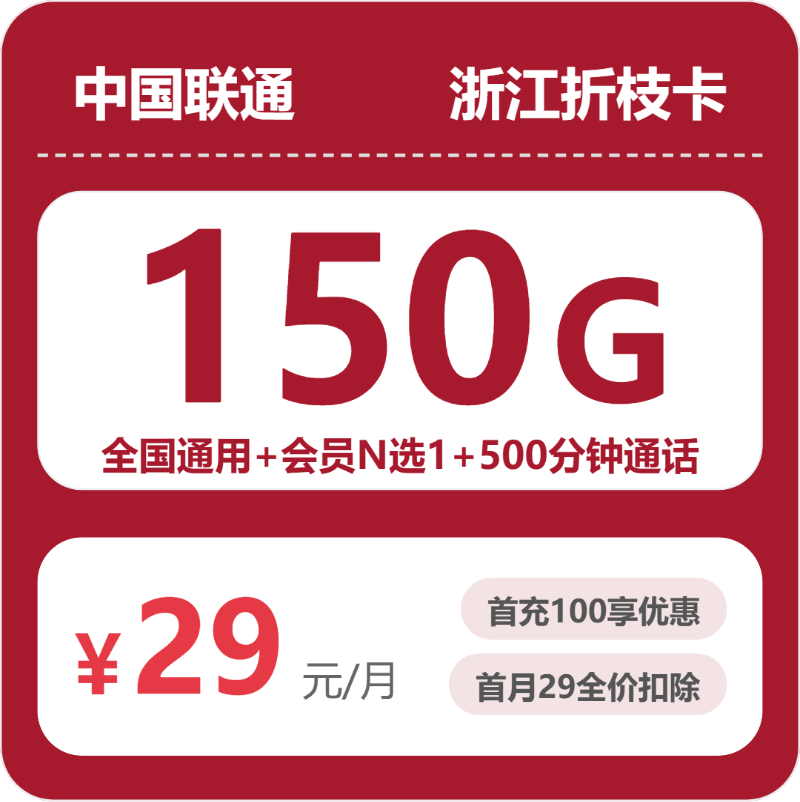 联通浙江折枝卡②29元每月150G通用+500分钟通话+会员-套餐信息