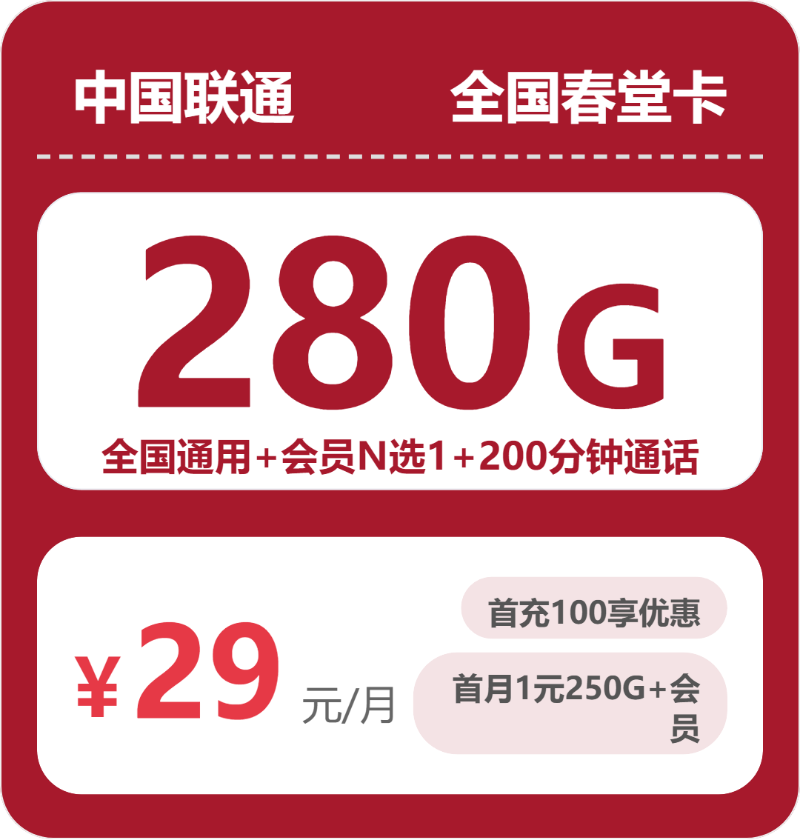 联通全国春堂卡29元每月280G通用+200分钟通话+会员-套餐说明