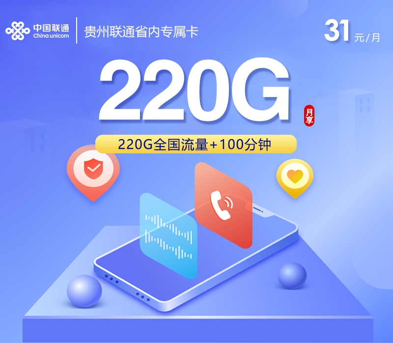 联通贵州省内专属卡③31元每月220G通用+100分钟通话-套餐解读