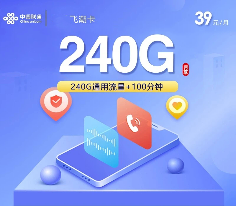 联通飞潮卡39元每月240G通用+100分钟通话+会员-套餐解读