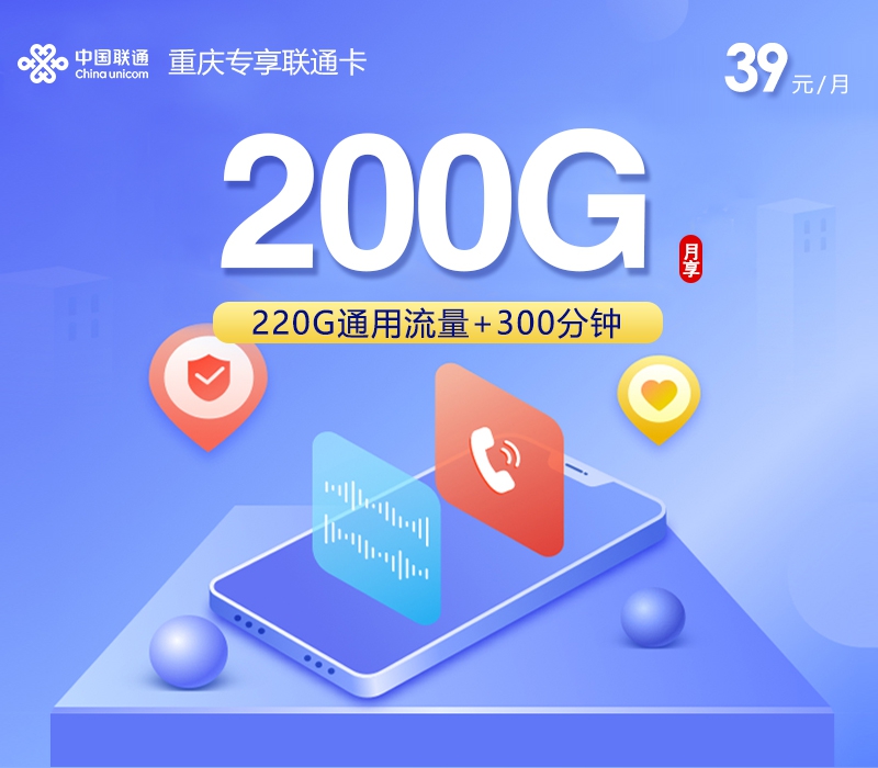 联通重庆专享卡⑧39元每月200G通用+300分钟通话-套餐说明