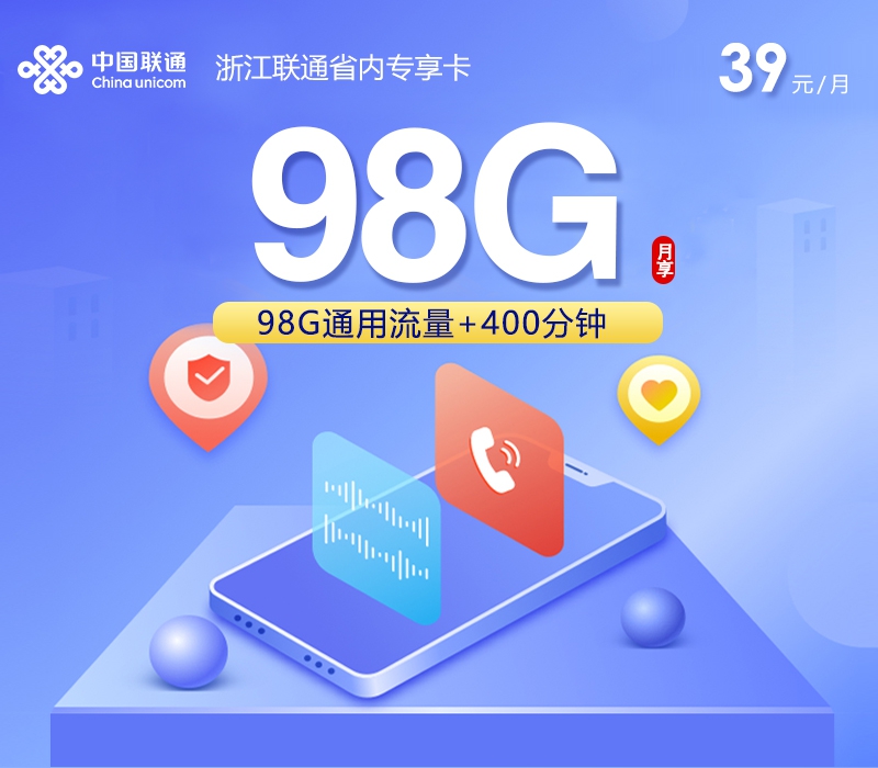 联通浙江省内专享卡⑥39元每月98G通用+400分钟通话-套餐一览