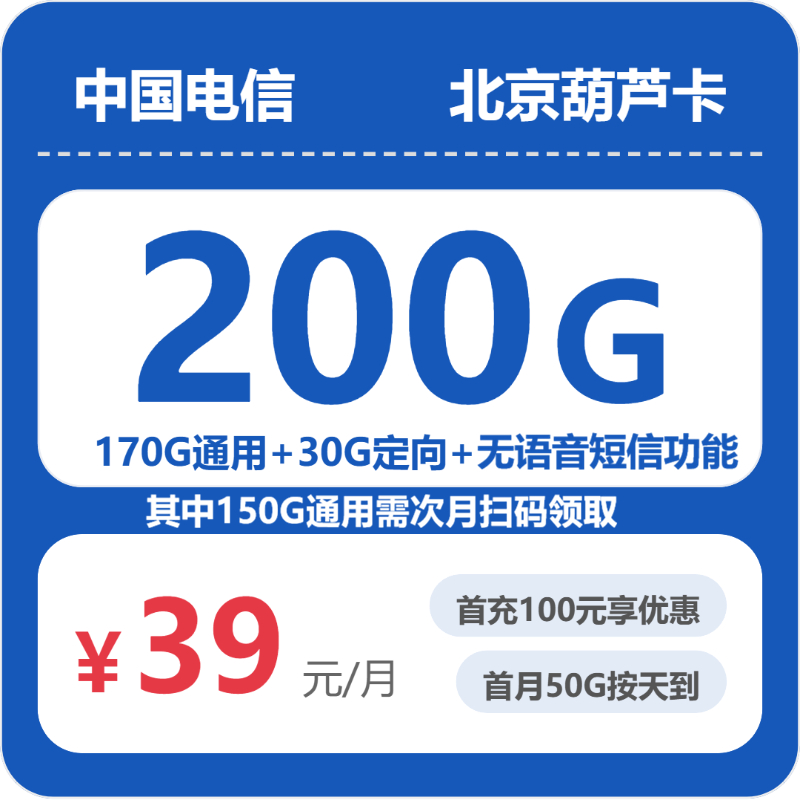 电信北京葫芦卡39元每月200G+无语音功能-套餐解读