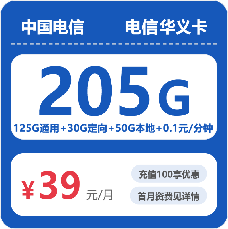 电信省内华义卡⑤39元每月125G通用+50G本地通用+30G定向+通话0.1元/分钟-套餐解读