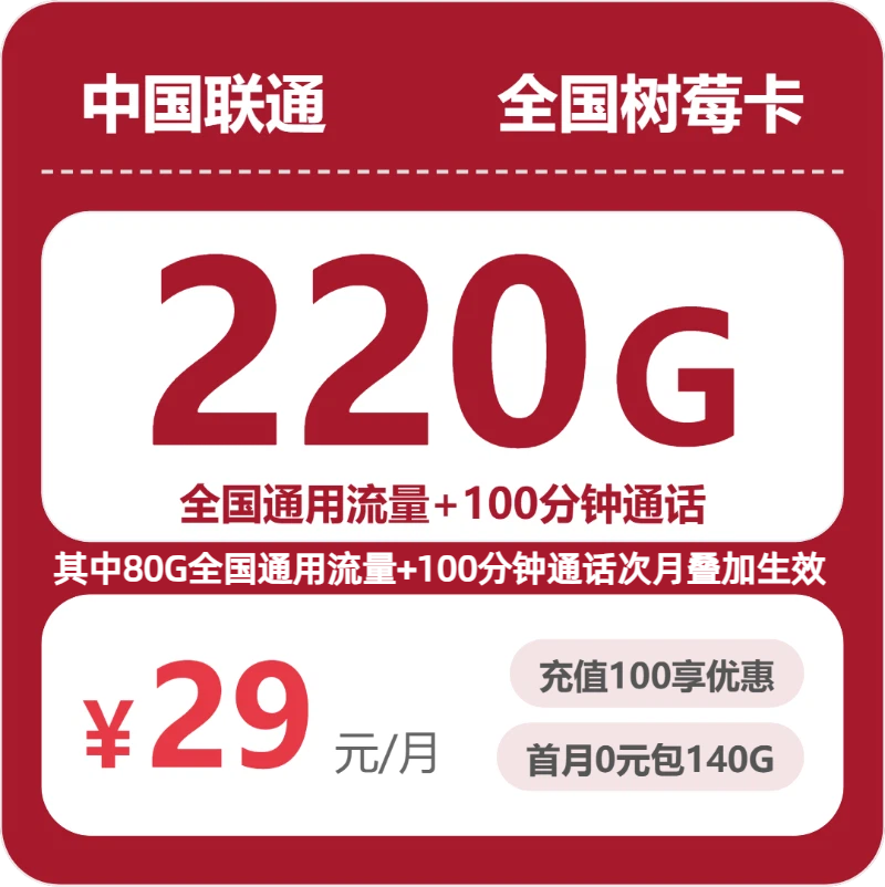 联通全国树莓卡29元每月220G通用+100分钟通话-套餐详解