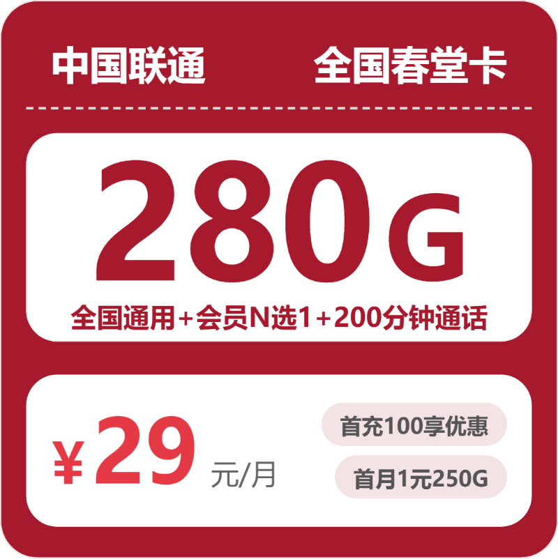 联通全国春堂卡②29元每月280G通用+200分钟通话+会员-套餐明细