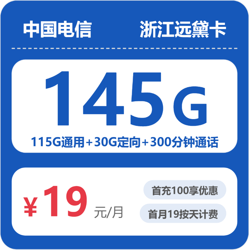 电信浙江远黛卡19元每月145G+300分钟通话-套餐一览