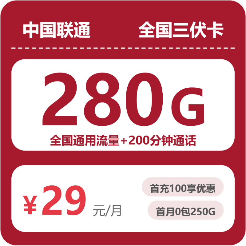 联通全国三伏卡③29元每月280G通用+200分钟通话-套餐明细