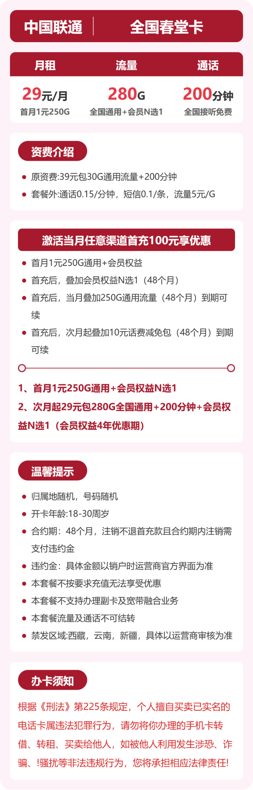 联通全国春堂卡④详情