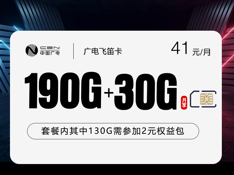 广电飞笛卡41元每月190G通用+30G活动通用+通话0.15元/分钟-套餐信息