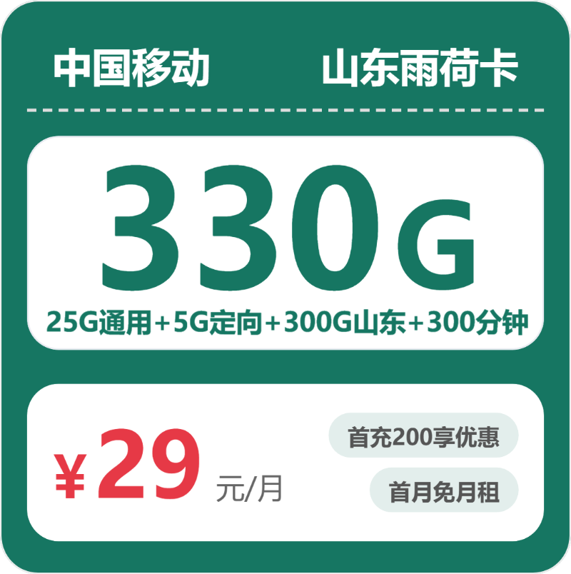 移动山东雨荷卡②29元每月25G通用+300G山东通用+5G定向+300分钟通话-套餐明细