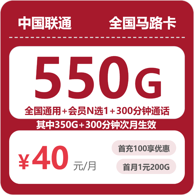 联通全国马路卡40元每月550G通用+300分钟通话+会员-套餐解读