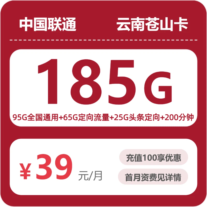 联通云南苍山卡39元每月95G通用+25G头条定向+65G腾讯定向+200分钟通话-套餐明细