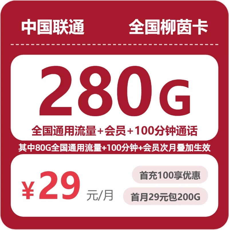 联通全国柳茵卡29元每月280G通用+100分钟通话+会员-套餐信息