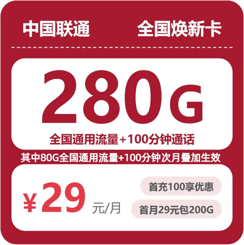 联通全国焕新卡29元每月280G通用+100分钟通话-套餐明细