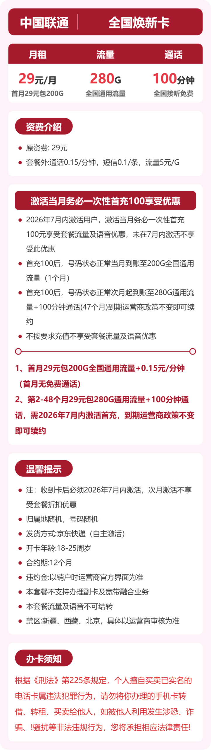 联通全国焕新卡详情