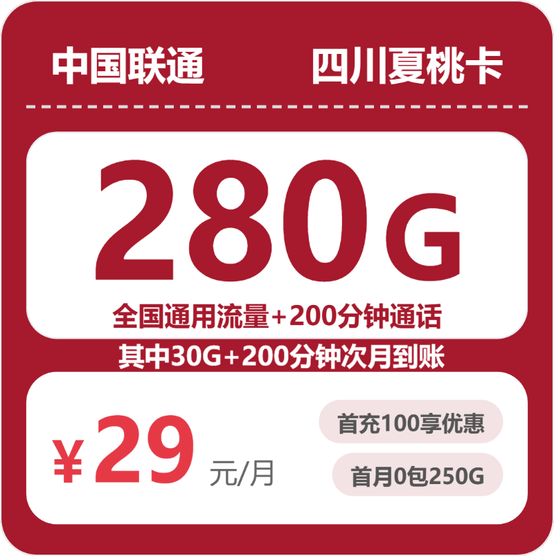联通四川夏桃卡29元每月280G通用+200分钟通话-套餐明细