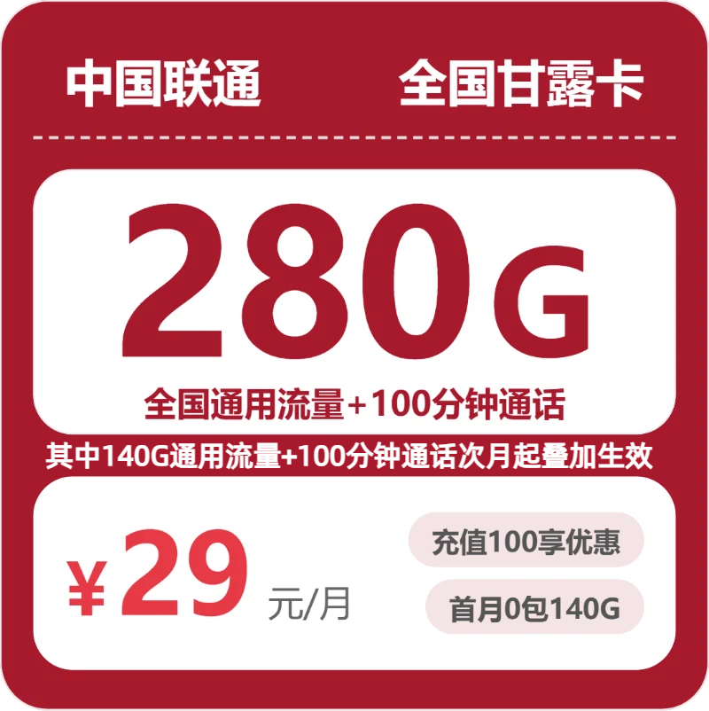 联通全国甘露卡29元每月280G通用+100分钟通话-套餐信息