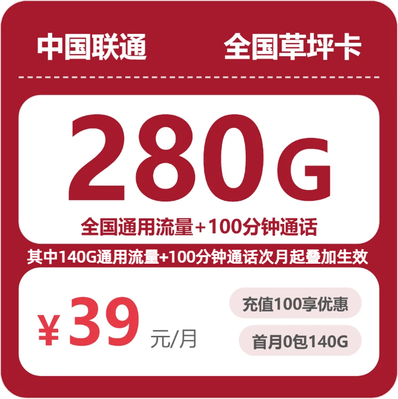 联通全国草坪卡39元每月280G通用+100分钟通话-套餐详情
