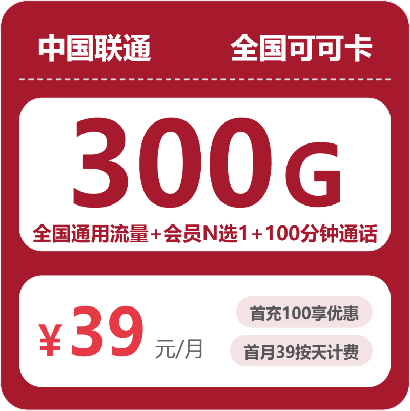 联通全国可可卡②39元每月300G通用+100分钟通话+会员-套餐详情