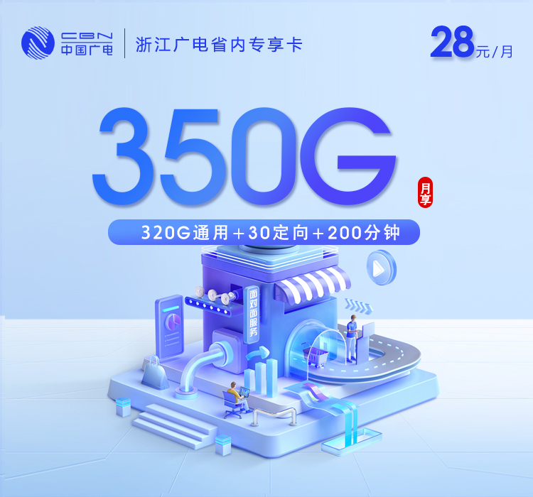 广电浙江省内专享卡28元每月320G通用+30G定向+200分钟通话-套餐详解