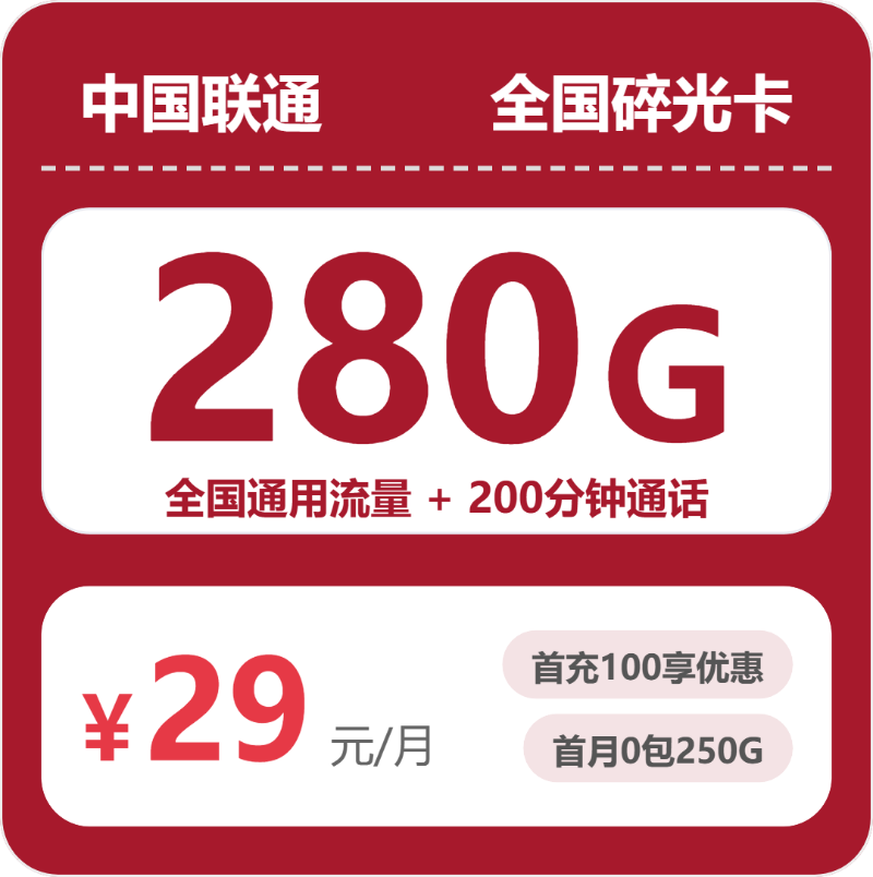 联通全国碎光卡29元每月280G通用+200分钟通话-套餐明细