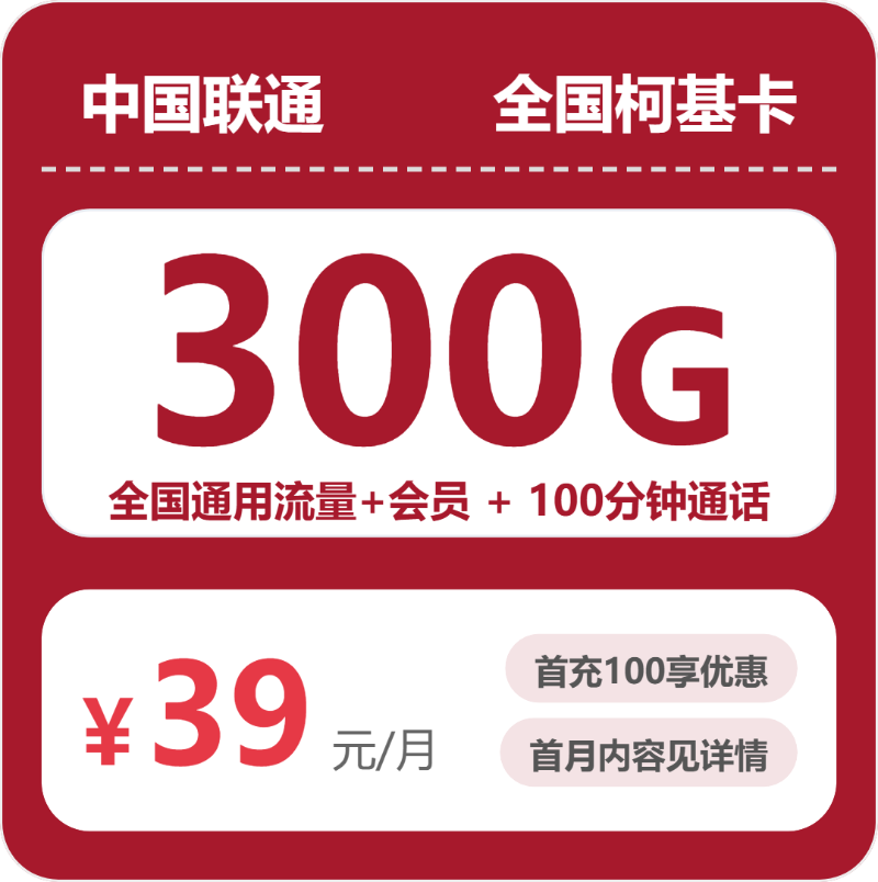 联通全国柯基卡39元每月300G通用+100分钟通话+会员-套餐详情
