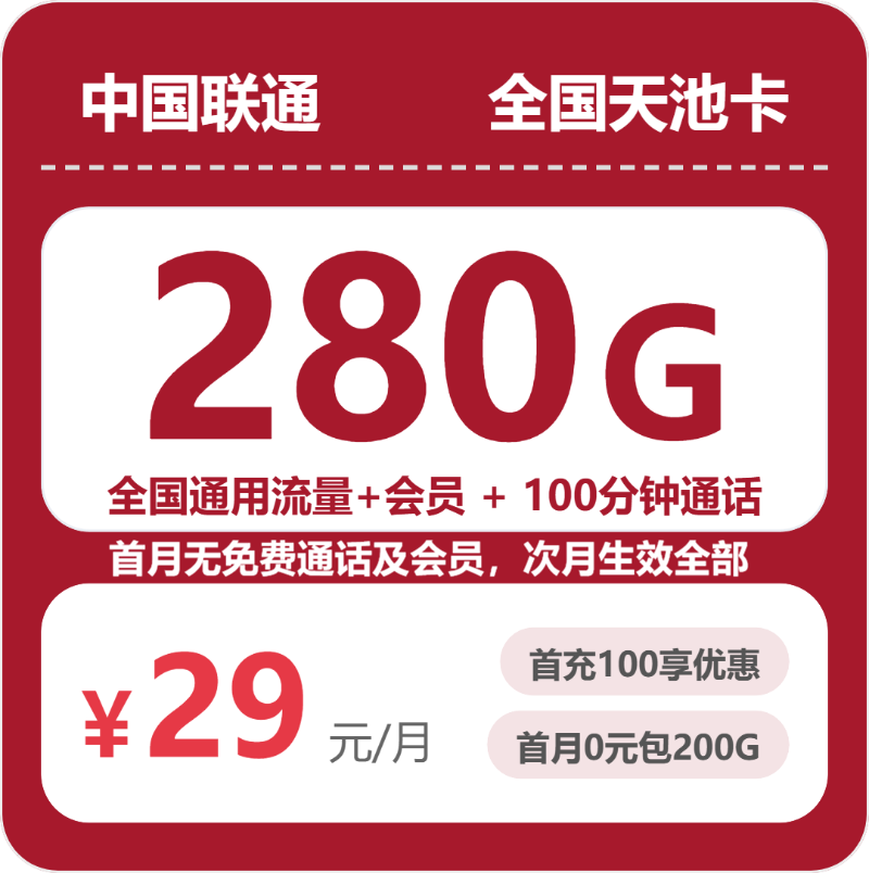 联通全国天池卡29元每月280G通用+100分钟通话+会员-套餐一览
