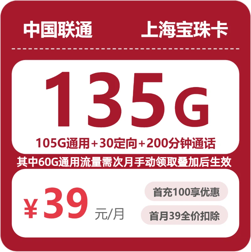 联通上海宝珠卡39元每月105G通用+30G定向+100分钟通话-套餐解读