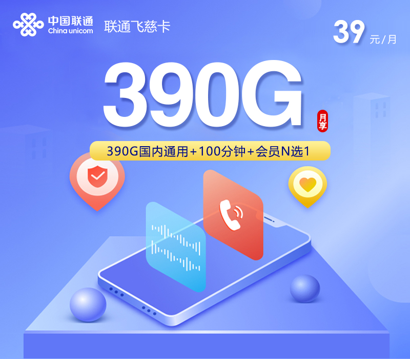 联通飞慈卡②39元每月390G通用+100分钟通话+会员-套餐一览