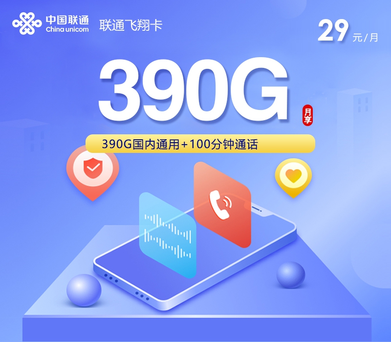 联通飞翔卡29元每月390G通用+100分钟通话-套餐明细