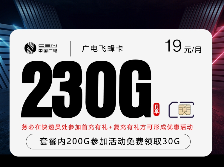 广电飞蜂卡19元每月200G通用+30G活动通用+通话0.15元/分钟-套餐详解