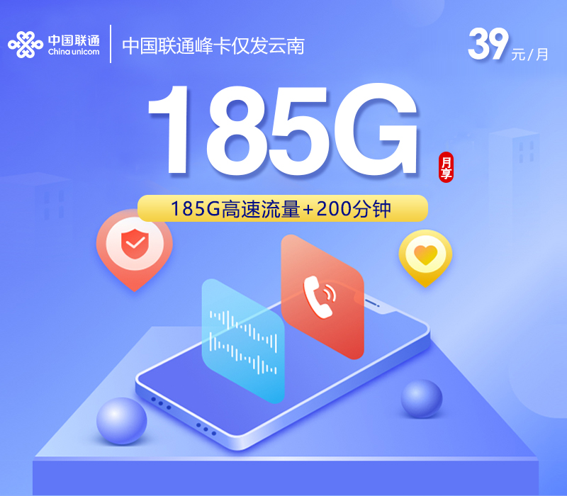联通峰卡③39元每月95G通用+25G头条定向+65G腾讯定向+200分钟通话-套餐一览