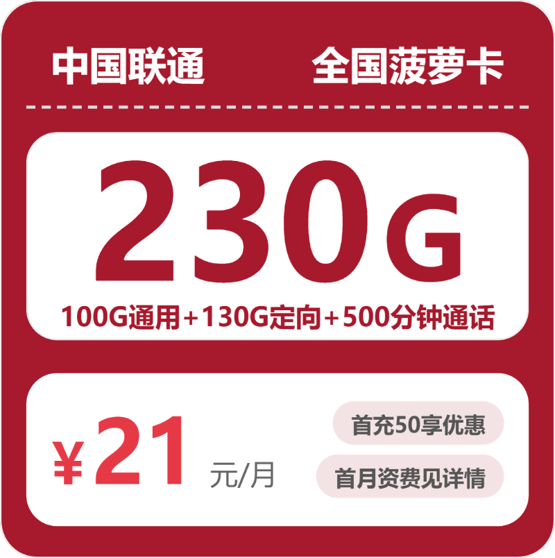 联通全国菠萝卡21元每月100G通用+130G定向+500分钟通话-套餐详解