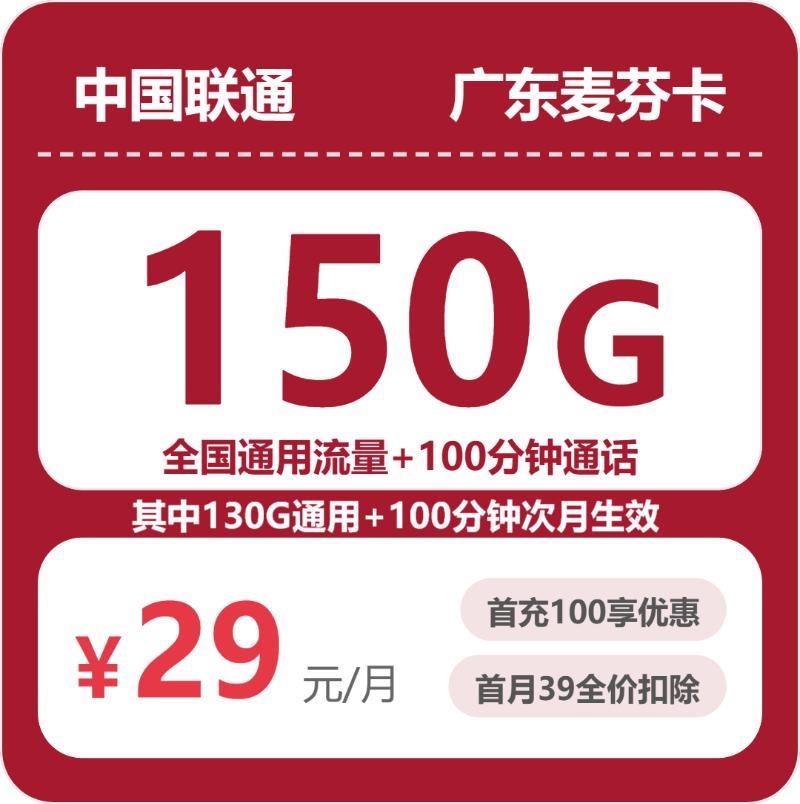 联通广东麦芬卡29元每月150G通用+100分钟通话-套餐详情