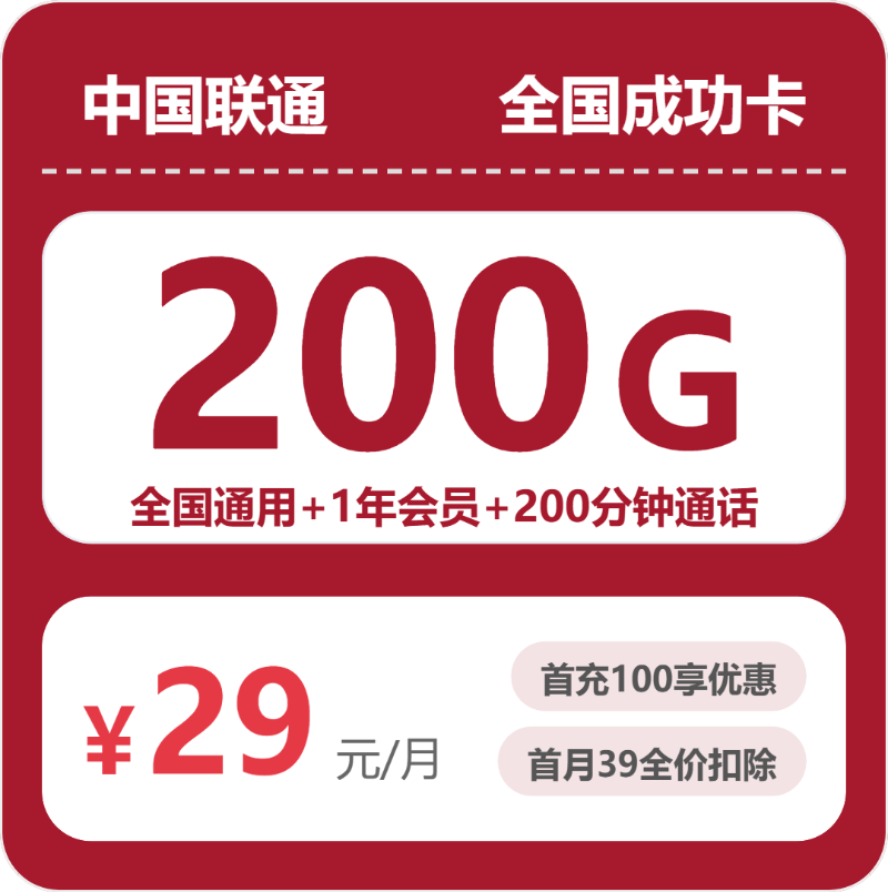联通全国成功卡29元每月200G通用+200分钟通话+会员-套餐一览