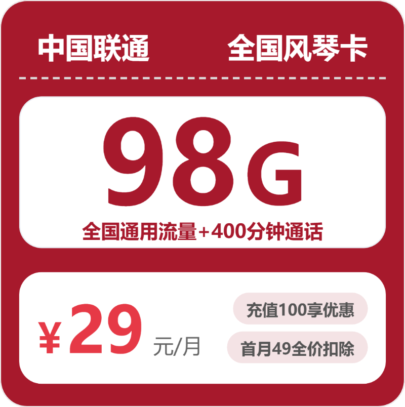 联通浙江风琴卡29元每月98G通用+400分钟通话-套餐一览