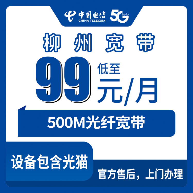 2026年7月25日广西壮族自治区柳州市柳南区电信500M融合宽带