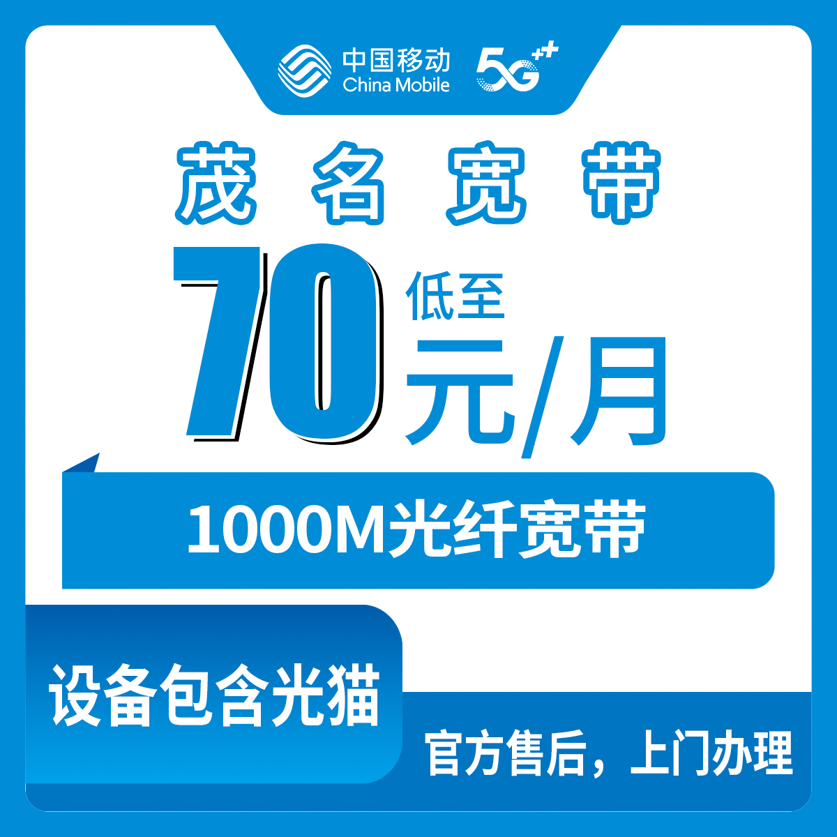 2026年7月24日广东省茂名市电白区移动1000M融合宽带