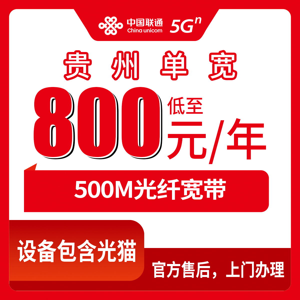 2026年7月24日贵州省贵阳市观山湖区联通单宽带办理避坑指南