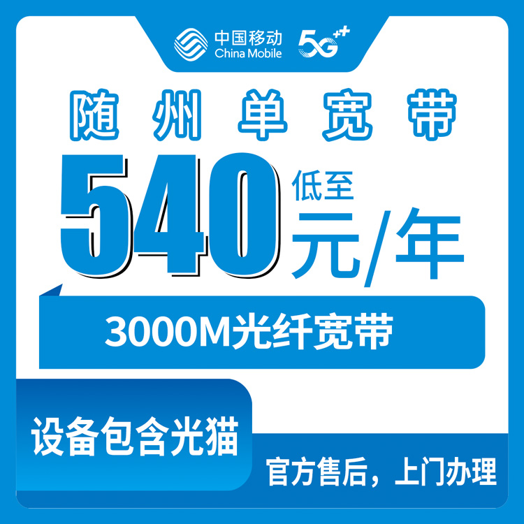 2026年7月23日湖北省随州市曾都区移动300M单宽带安装流程