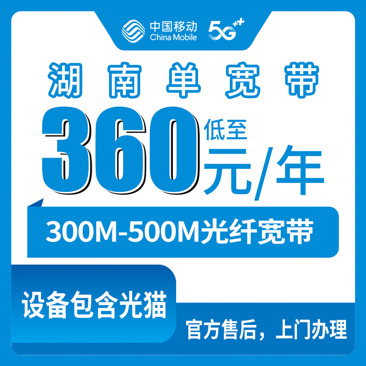 2026年7月25日湖南省移动单宽带怎么选不踩坑?一篇说透