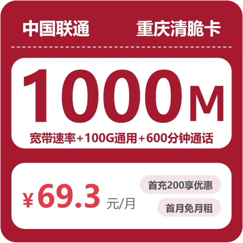 联通重庆清脆卡