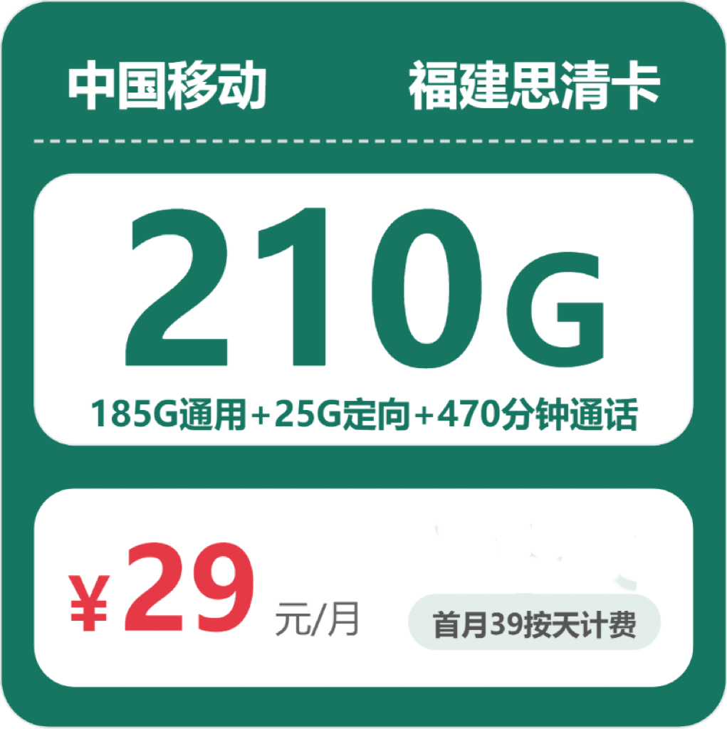 移动福建思清卡
