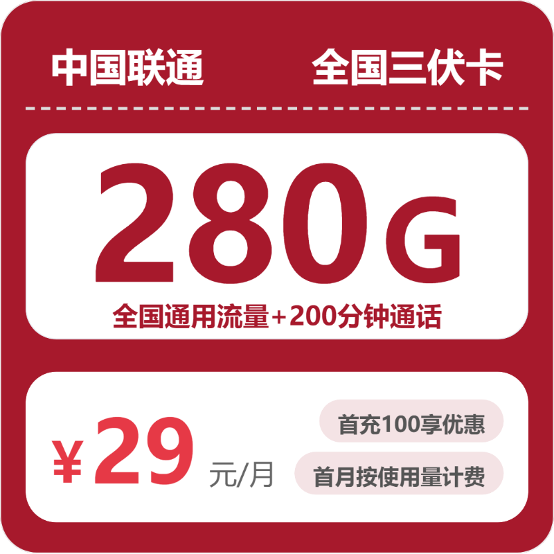 济宁金乡县联通大流量卡推荐，29元280G通用+200分钟超值套餐办理指南(2026年07月16日)
